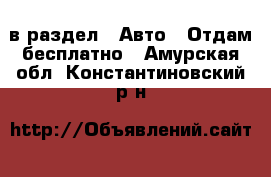  в раздел : Авто » Отдам бесплатно . Амурская обл.,Константиновский р-н